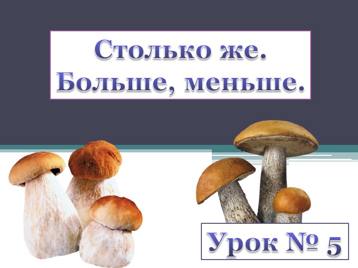 Презентация УМК Школа России " Столько же. Больше. Меньше. 1 класс Учебники, Презентации и Подготовка к Экзаменам для Школьников на Klass-Uchebnik.com
