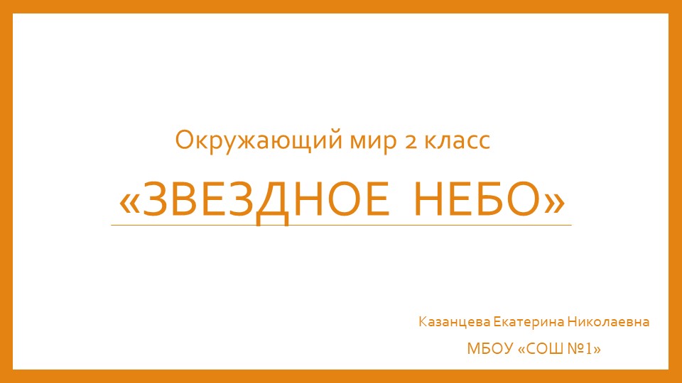 Урок окружающего мира "Звёздное небо" Учебники, Презентации и Подготовка к Экзаменам для Школьников на Klass-Uchebnik.com