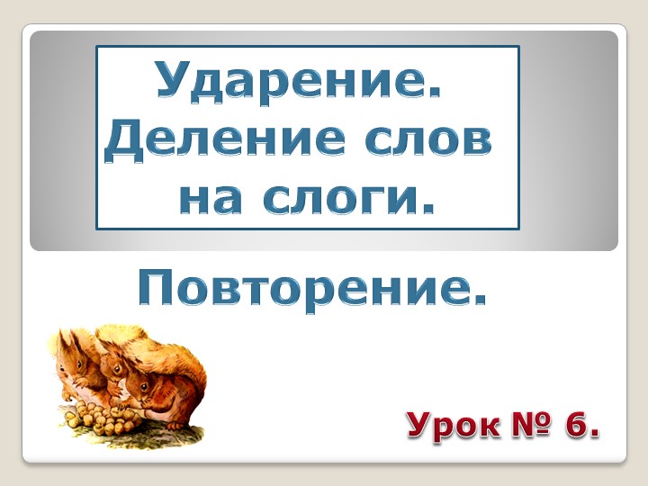 Презентация. Ударение. Ударные слоги. УМК Школа России 1 класс Учебники, Презентации и Подготовка к Экзаменам для Школьников на Klass-Uchebnik.com