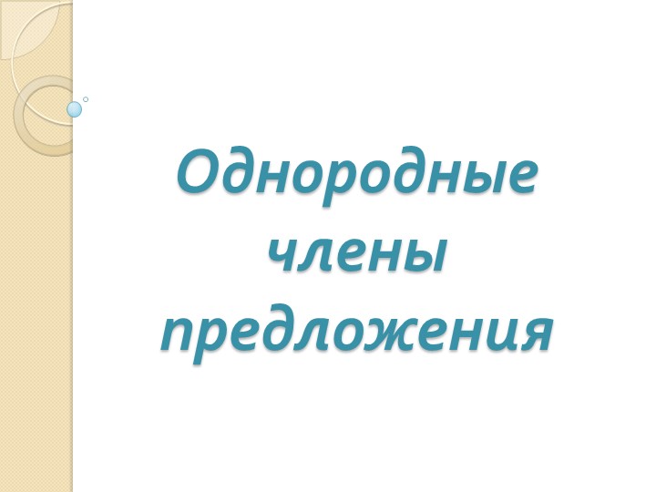 Презентация с заданиями "Однородные члены предложения 4 класс" Учебники, Презентации и Подготовка к Экзаменам для Школьников на Klass-Uchebnik.com