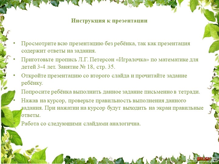 Презентация занятия "Игралочка" Петерсон Л.Г. для детей 3-4 лет Тема: "Числа и цифры 1 и 2" №18 Учебники, Презентации и Подготовка к Экзаменам для Школьников на Klass-Uchebnik.com