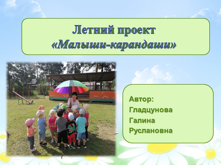 Летний проект "Малыши карандаши" Учебники, Презентации и Подготовка к Экзаменам для Школьников на Klass-Uchebnik.com