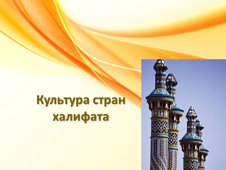 Культура стран халифата ( история средних веков) Учебники, Презентации и Подготовка к Экзаменам для Школьников на Klass-Uchebnik.com