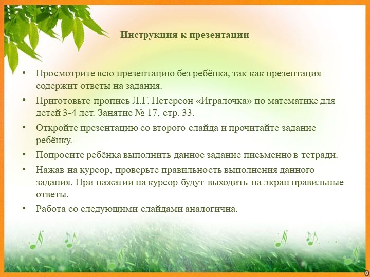 Презентация занятия по программе "Игралочка" Петерсон Л.Г. 3-4 года. Тема: "Число и цифра 2" № 17 Учебники, Презентации и Подготовка к Экзаменам для Школьников на Klass-Uchebnik.com