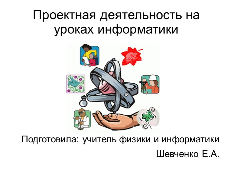 Презентация по информатике на тему "Проектная деятельность на уроках информатики" Учебники, Презентации и Подготовка к Экзаменам для Школьников на Klass-Uchebnik.com