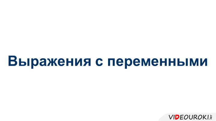 Презентация " Выражения с переменными" Учебники, Презентации и Подготовка к Экзаменам для Школьников на Klass-Uchebnik.com