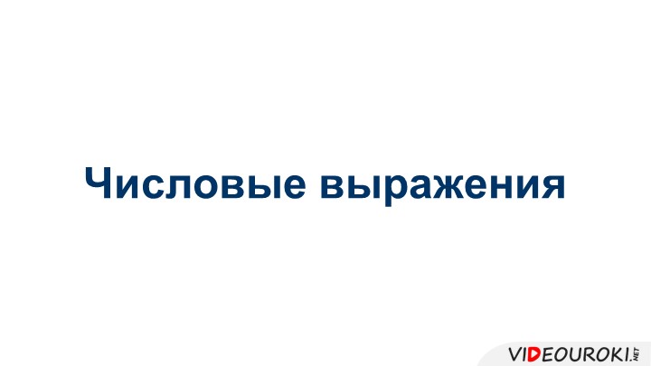 Презентация по алгебре " Числовые выражения" Учебники, Презентации и Подготовка к Экзаменам для Школьников на Klass-Uchebnik.com