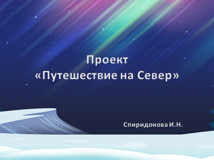 Проект по развитию словаря "Путешествие на Север" Учебники, Презентации и Подготовка к Экзаменам для Школьников на Klass-Uchebnik.com