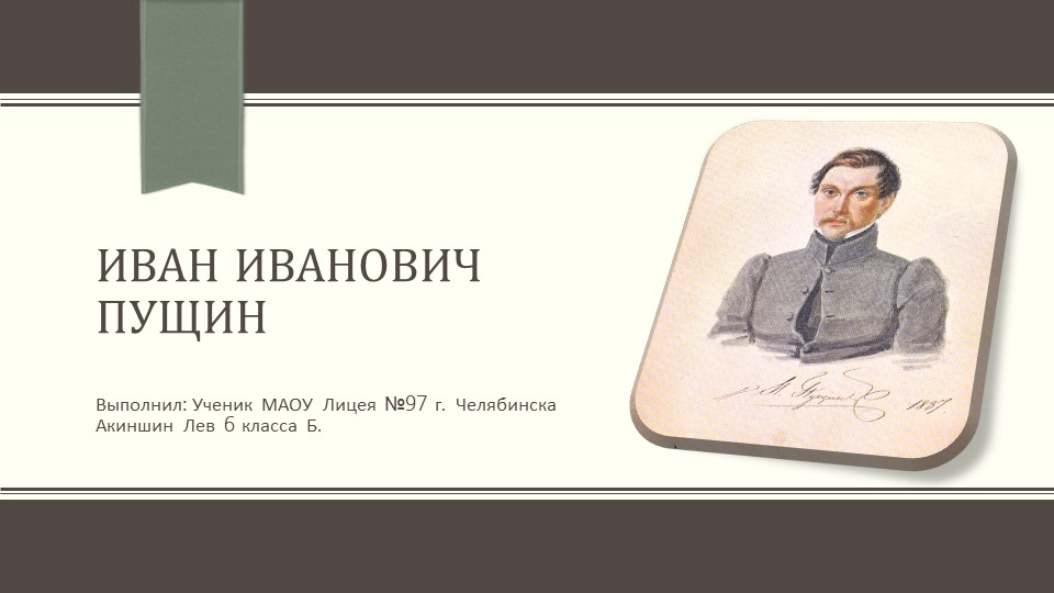 Иван Иванович Пущин. 6 класс. Учебники, Презентации и Подготовка к Экзаменам для Школьников на Klass-Uchebnik.com