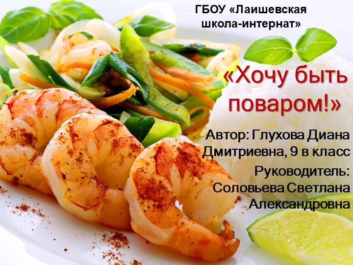 Презентация "Хочу стать поваром" Учебники, Презентации и Подготовка к Экзаменам для Школьников на Klass-Uchebnik.com