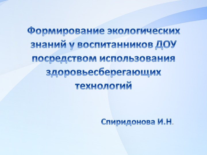Презентация по экологическому воспитанию "Формирование экологических знаний у воспитанников ДОУ посредством использования здоровьесберегающих технологий" Учебники, Презентации и Подготовка к Экзаменам для Школьников на Klass-Uchebnik.com