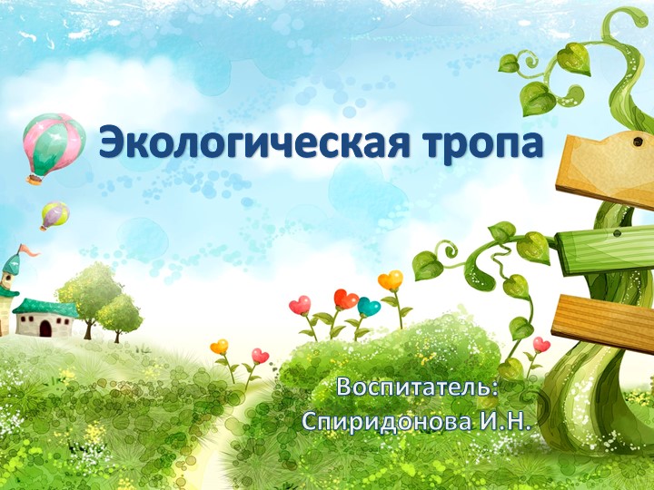 Презентация по экологическому воспитанию "Экологическая тропа" Учебники, Презентации и Подготовка к Экзаменам для Школьников на Klass-Uchebnik.com