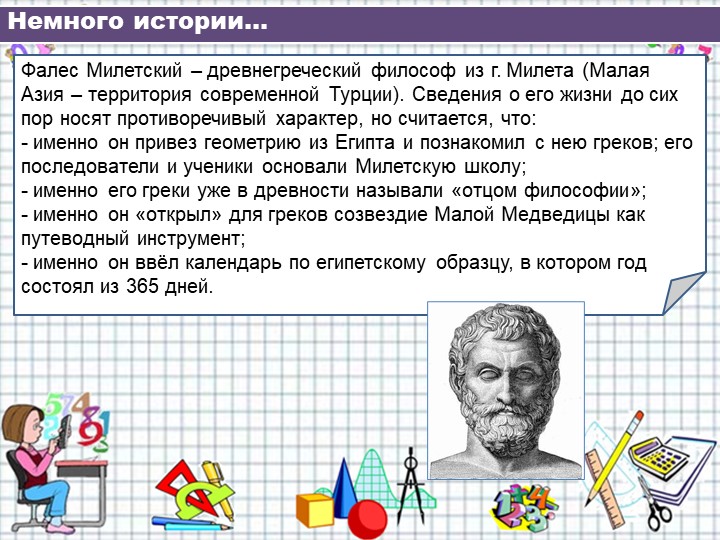 Презентация к уроку по теме Теорема Фалеса. Геометрия 8 класс. Учебники, Презентации и Подготовка к Экзаменам для Школьников на Klass-Uchebnik.com
