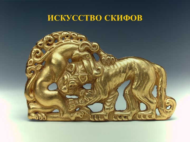 Презентация на тему: "Искусство Скифов" Учебники, Презентации и Подготовка к Экзаменам для Школьников на Klass-Uchebnik.com