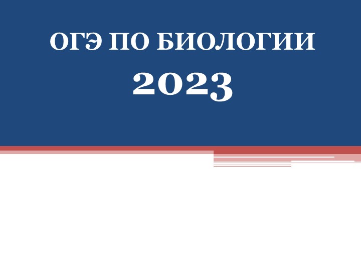 Презентация "Структура ОГЭ по биологии - 2023" Учебники, Презентации и Подготовка к Экзаменам для Школьников на Klass-Uchebnik.com