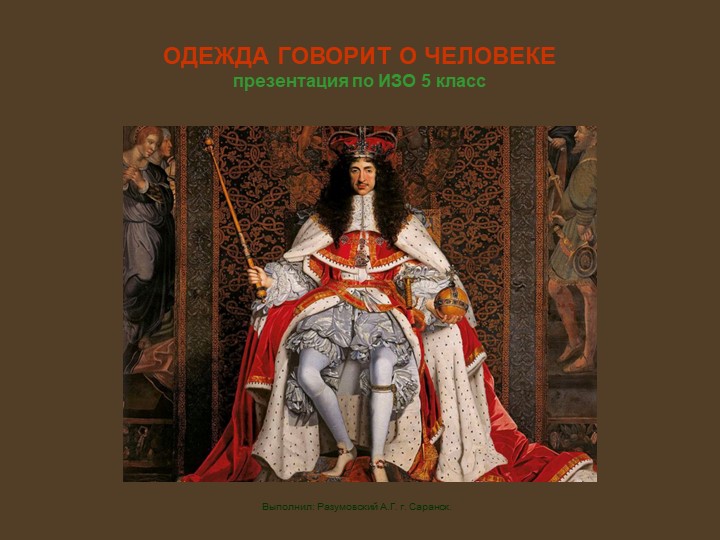 Презентация на тему: "Одежда говорит о человеке" Учебники, Презентации и Подготовка к Экзаменам для Школьников на Klass-Uchebnik.com