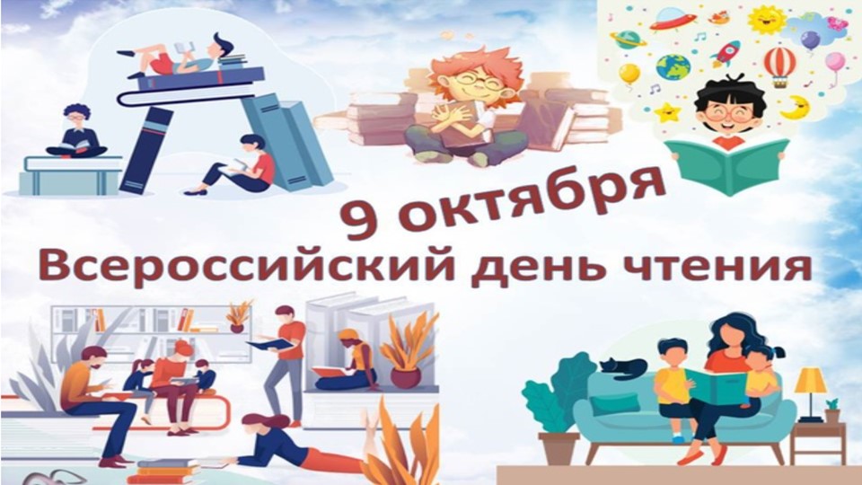 "9 октября-Всероссийский день чтения" Учебники, Презентации и Подготовка к Экзаменам для Школьников на Klass-Uchebnik.com