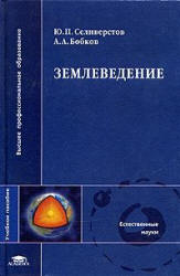 Землеведение - Селиверстов Ю.П., Бобков А.А. - Учебники, Презентации и Подготовка к Экзаменам для Школьников на Klass-Uchebnik.com