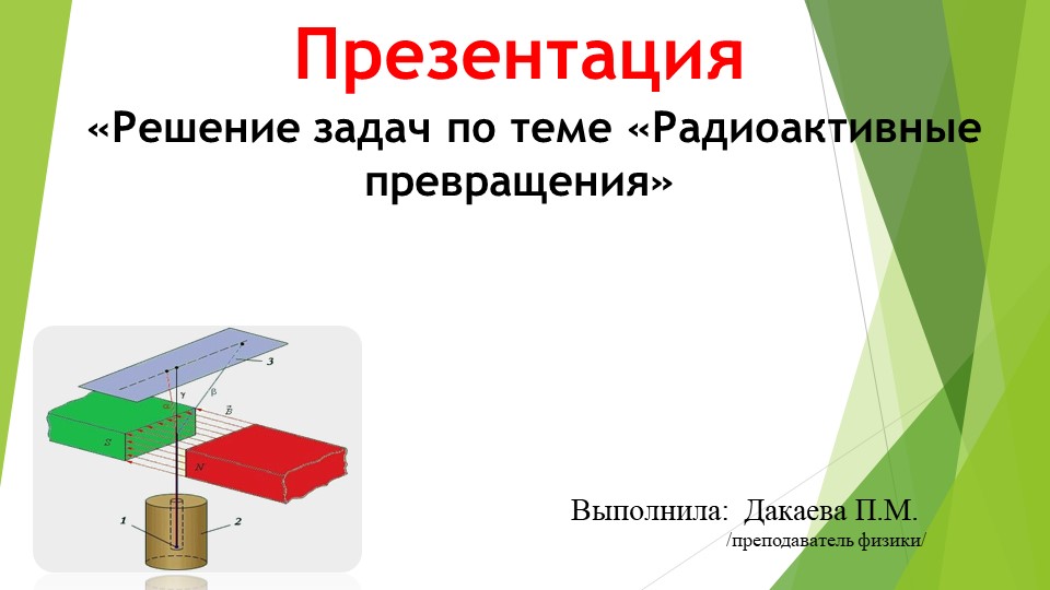Презентация к уроку физики: "Решение задач по теме "Радиоактивные превращения" Учебники, Презентации и Подготовка к Экзаменам для Школьников на Klass-Uchebnik.com