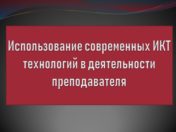 Тема: Использование современных ИКТ технологий в деятельности преподавателя Учебники, Презентации и Подготовка к Экзаменам для Школьников на Klass-Uchebnik.com