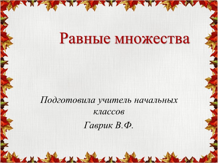 Презентация по математике на тему №Равные множества"(1 класс) Учебники, Презентации и Подготовка к Экзаменам для Школьников на Klass-Uchebnik.com