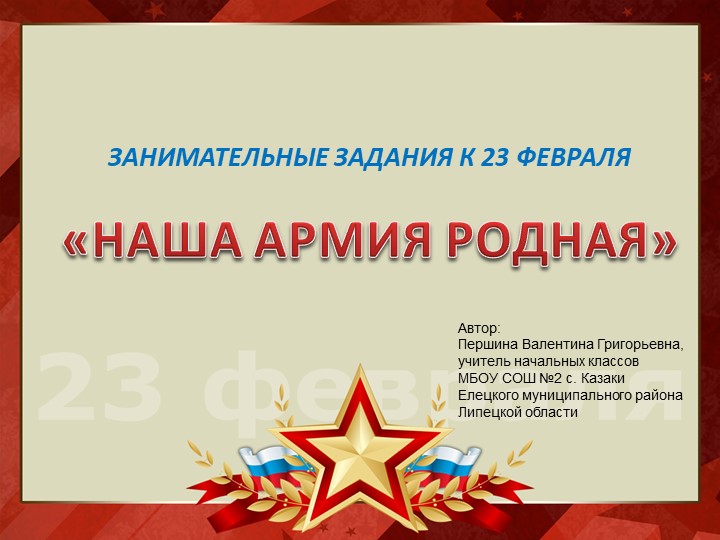 Презентация "Наша Армия родная" Учебники, Презентации и Подготовка к Экзаменам для Школьников на Klass-Uchebnik.com