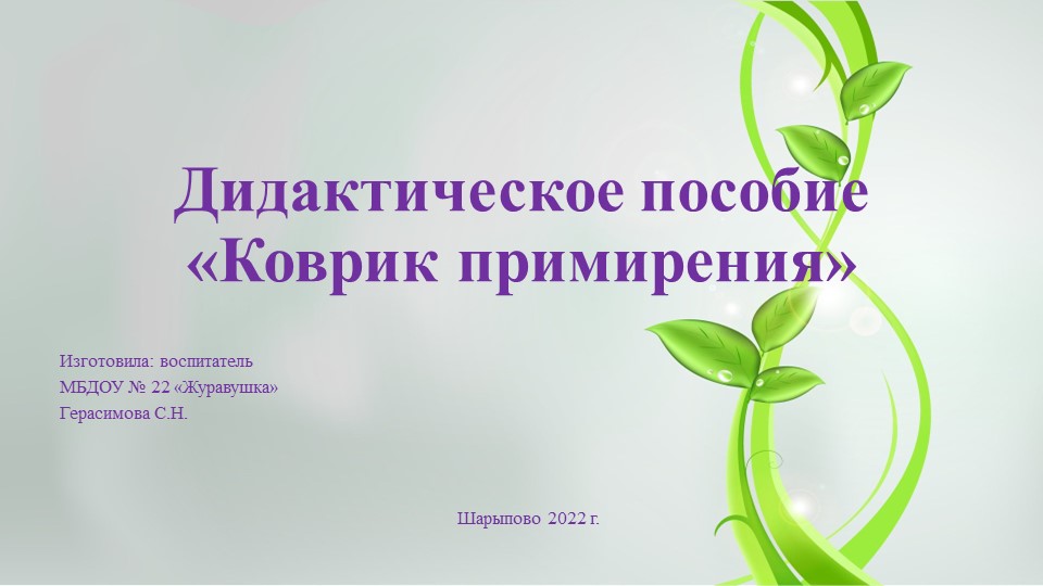 Презентация дидактического пособия "Коврик примирения" Учебники, Презентации и Подготовка к Экзаменам для Школьников на Klass-Uchebnik.com