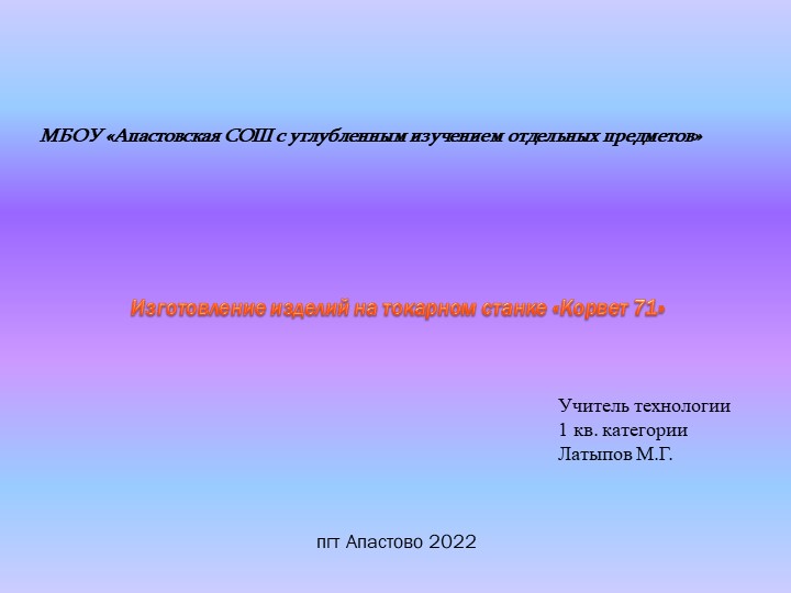 Презентация по технологии на тему "Изготовление изделий на токарном станке "Корвет 71" (7 класс) Учебники, Презентации и Подготовка к Экзаменам для Школьников на Klass-Uchebnik.com