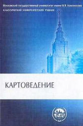 Картоведение - Берлянт А.М. и др. Учебники, Презентации и Подготовка к Экзаменам для Школьников на Klass-Uchebnik.com