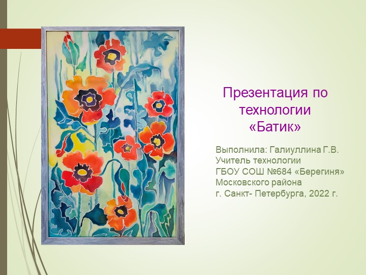 Презентация по технологии "Батик" Учебники, Презентации и Подготовка к Экзаменам для Школьников на Klass-Uchebnik.com
