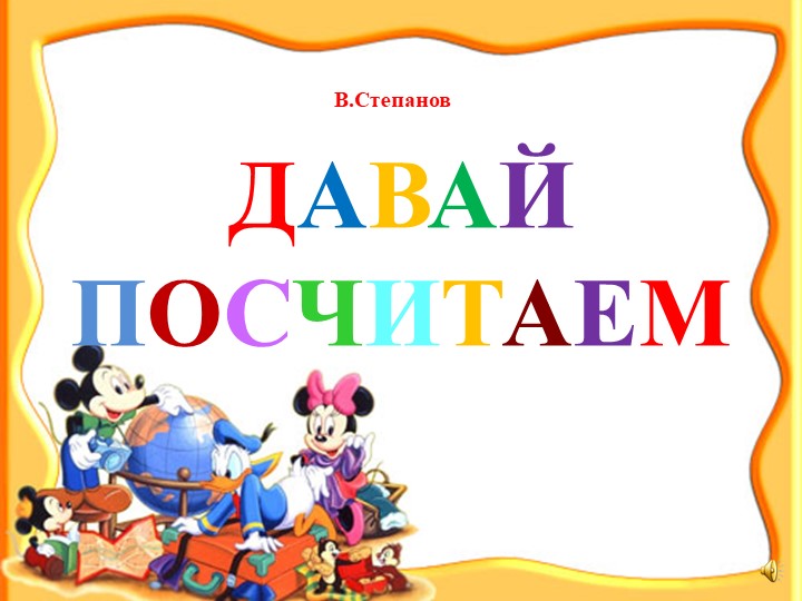 Презентация ФЭМП "Давайте посчитаем" Учебники, Презентации и Подготовка к Экзаменам для Школьников на Klass-Uchebnik.com