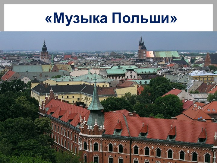 Презентация по музыке на тему "Музыка Польши" Учебники, Презентации и Подготовка к Экзаменам для Школьников на Klass-Uchebnik.com