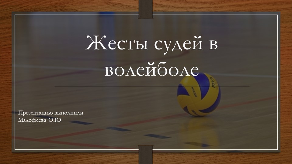 Презентация по физической культуре " жестикуляция в волейболе" Учебники, Презентации и Подготовка к Экзаменам для Школьников на Klass-Uchebnik.com