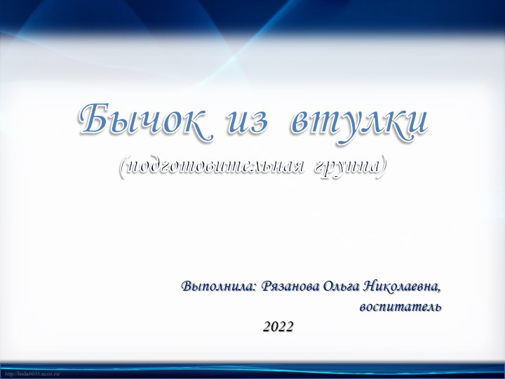 Презентация "Бычок из втулки", подготовительная группа Учебники, Презентации и Подготовка к Экзаменам для Школьников на Klass-Uchebnik.com