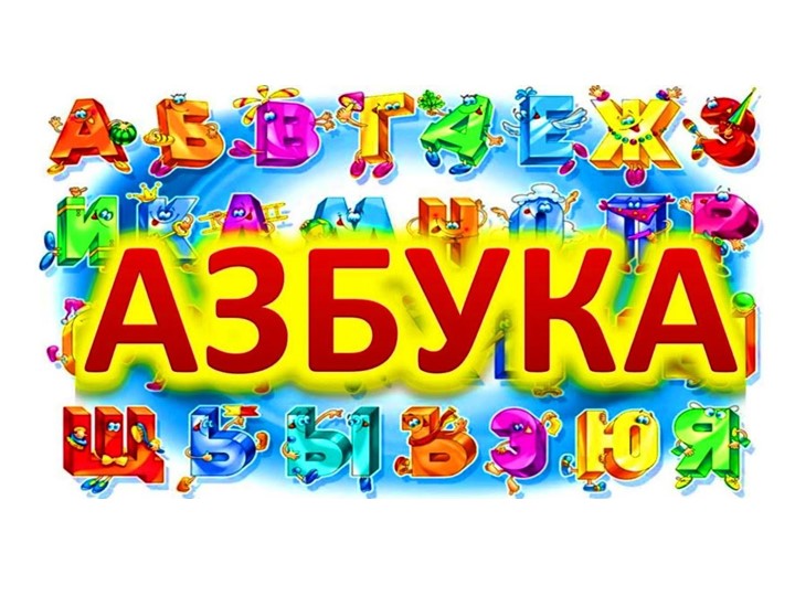 Звук [Н]. Буква Н. Учебники, Презентации и Подготовка к Экзаменам для Школьников на Klass-Uchebnik.com