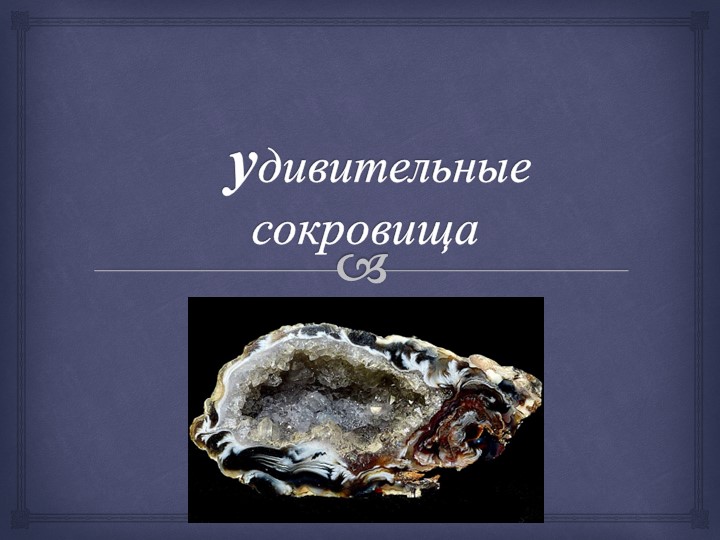 Презентация по окружающиму миру "Природные ископаемые.Минералы" Учебники, Презентации и Подготовка к Экзаменам для Школьников на Klass-Uchebnik.com