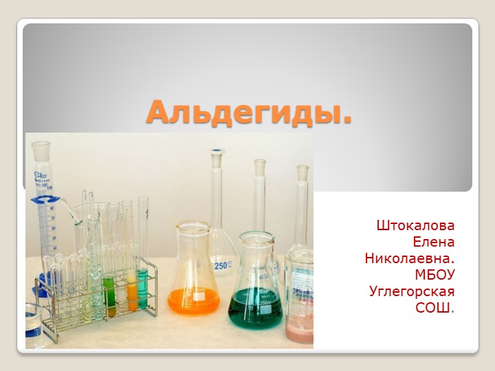 Презентация по химии на тему "Альдегиды" (10 класс) Учебники, Презентации и Подготовка к Экзаменам для Школьников на Klass-Uchebnik.com