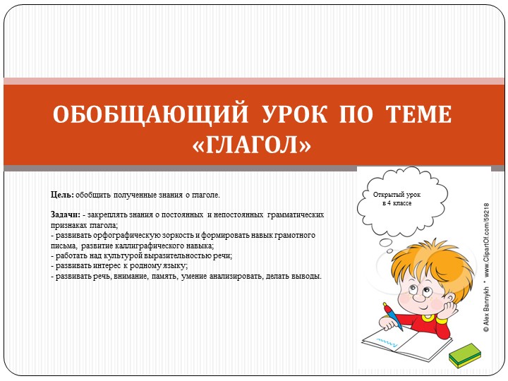 Презентация по русскому языку на тему: "Обобщение о глаголе" (4 класс) Учебники, Презентации и Подготовка к Экзаменам для Школьников на Klass-Uchebnik.com