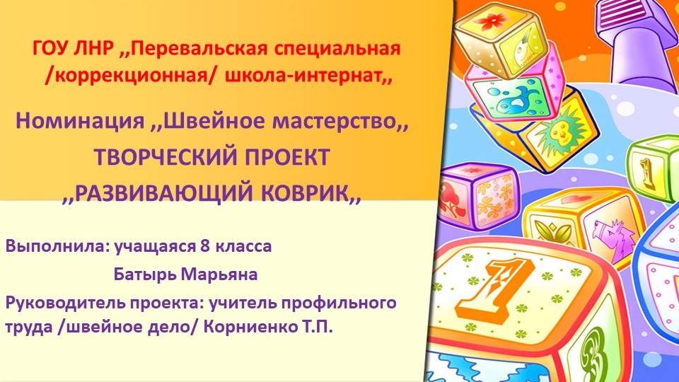 Презентация по профильному труду (швейное дело) "Развивающий коврик" Учебники, Презентации и Подготовка к Экзаменам для Школьников на Klass-Uchebnik.com