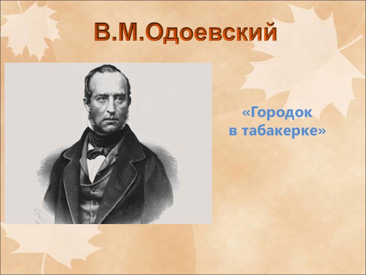 Презентация В.Ф Одоевский "Городок в табакерке" Учебники, Презентации и Подготовка к Экзаменам для Школьников на Klass-Uchebnik.com