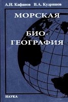 Морская биогеография - Кафанов А.И., Кудряшов В.А. Учебники, Презентации и Подготовка к Экзаменам для Школьников на Klass-Uchebnik.com