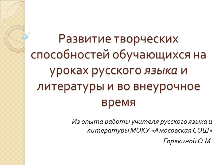 Презентация "Развитие творческих способностей обучающихся" Учебники, Презентации и Подготовка к Экзаменам для Школьников на Klass-Uchebnik.com