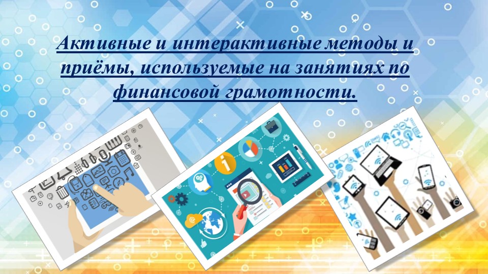 Презентация «Активные и интерактивные методы и приёмы, используемые на занятиях по финансовой грамотности» Учебники, Презентации и Подготовка к Экзаменам для Школьников на Klass-Uchebnik.com