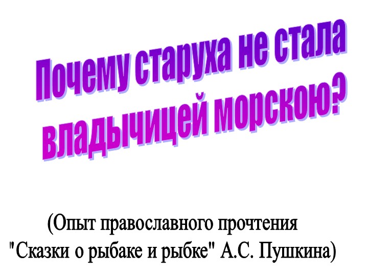 Презентация к сказке А. С. Пушкина "О рыбаке и рыбке" Учебники, Презентации и Подготовка к Экзаменам для Школьников на Klass-Uchebnik.com