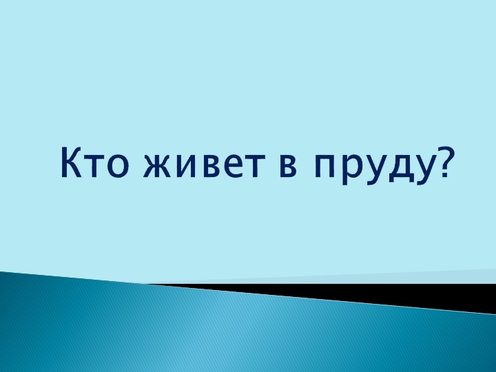 Презентация "Кто живет в пруду"? Учебники, Презентации и Подготовка к Экзаменам для Школьников на Klass-Uchebnik.com