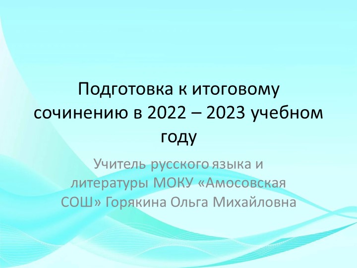 Подготовка к итоговому сочинению выпускников в 2022-2023 году Учебники, Презентации и Подготовка к Экзаменам для Школьников на Klass-Uchebnik.com