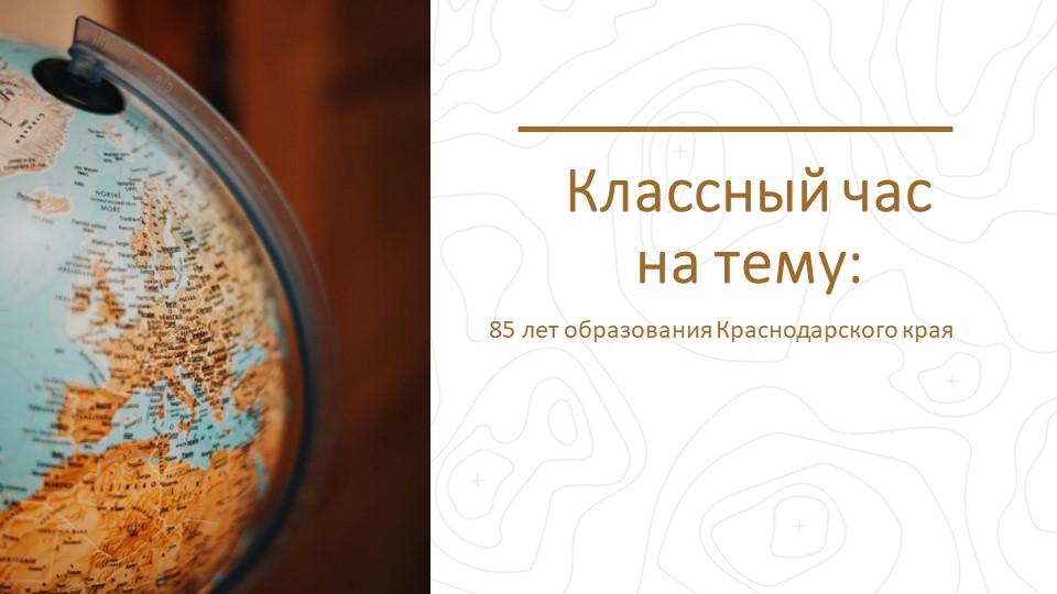 Классный час: 85 лет образования Краснодарского края. История г. Ейска Учебники, Презентации и Подготовка к Экзаменам для Школьников на Klass-Uchebnik.com