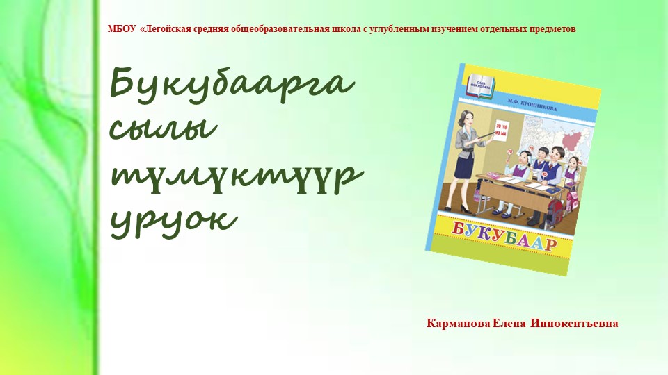 Презентация к уроку Букубаар "Сылы тумуктуур уруок" Учебники, Презентации и Подготовка к Экзаменам для Школьников на Klass-Uchebnik.com