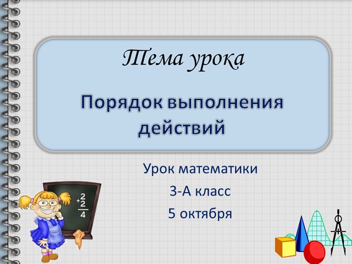 Презентация по математике " Порядок действий в числовых выражениях" ( 3 класс) Учебники, Презентации и Подготовка к Экзаменам для Школьников на Klass-Uchebnik.com
