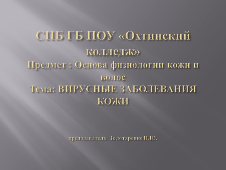 Презентация: Основы физиологии кожи и волос "Вирусные заболевания" Учебники, Презентации и Подготовка к Экзаменам для Школьников на Klass-Uchebnik.com